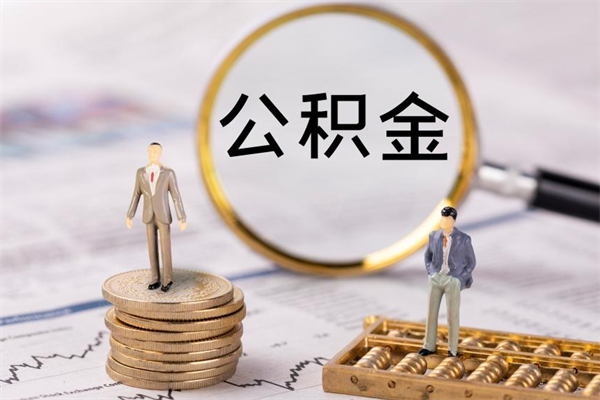 大连离职证明能取出公积金吗（离职证明可以把公积金里面的钱全部提出）