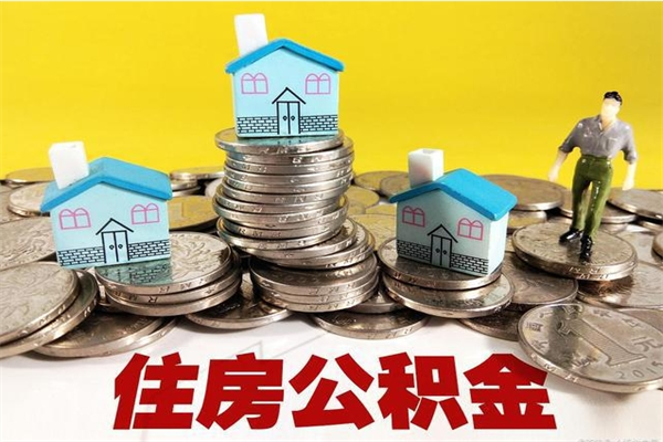 大连离职公积金全部取出来（离职住房公积金取出来和不取的区别）