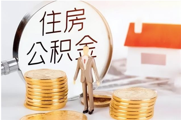 大连离职提住房公积金（离职提取住房公积金的条件）