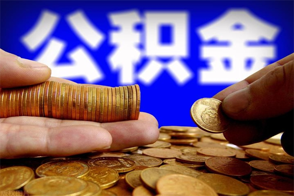 大连封存公积金怎么提出（封存的公积金如何提取）