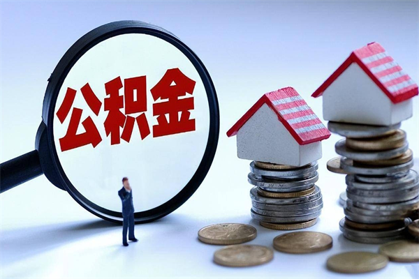 大连代取住房公积金怎么收费（代取公积金都是用的什么办法）