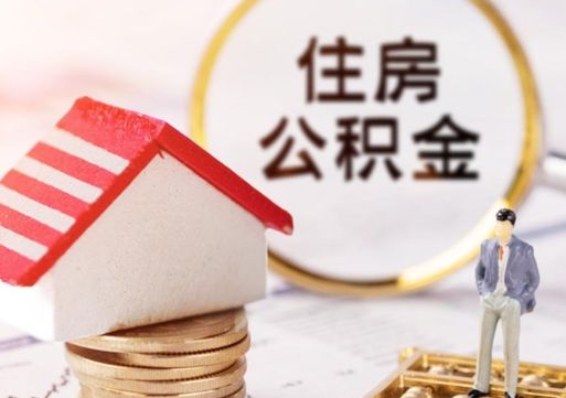 大连怎么把住房在职公积金全部取（公积金在职怎么提出来）