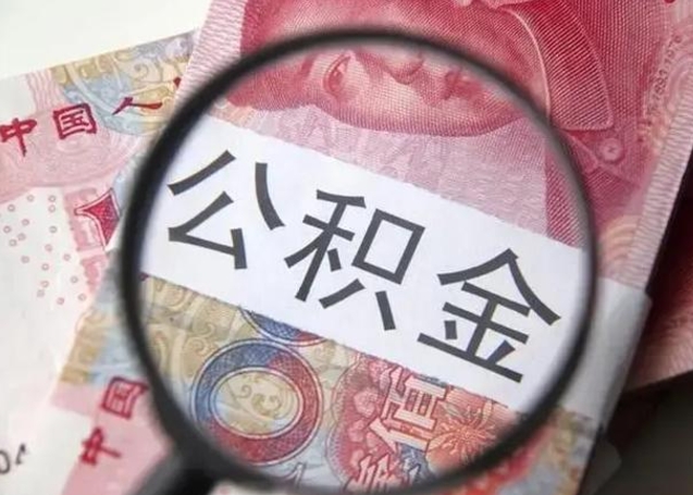 大连离职证明能取出公积金吗（离职证明可以把公积金里面的钱全部提出）