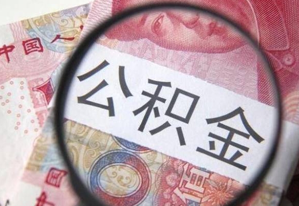 大连个人公积金代提条件（公积金代提有什么套路）