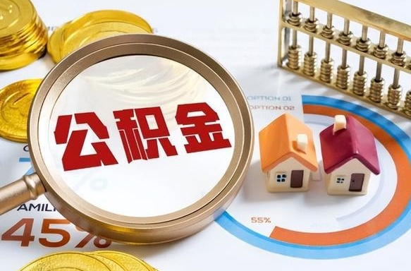 大连怎么才能取出公积金（怎么样取住房公积金）