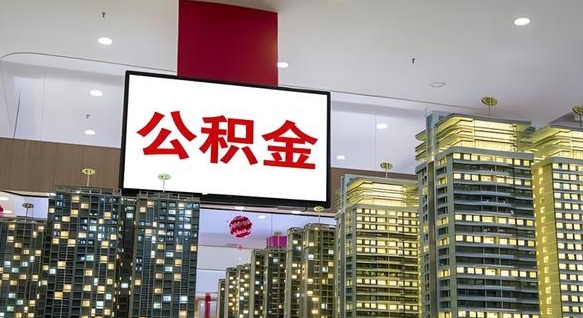 大连本市户口可以取公积金吗（城市户口能取公积金吗）